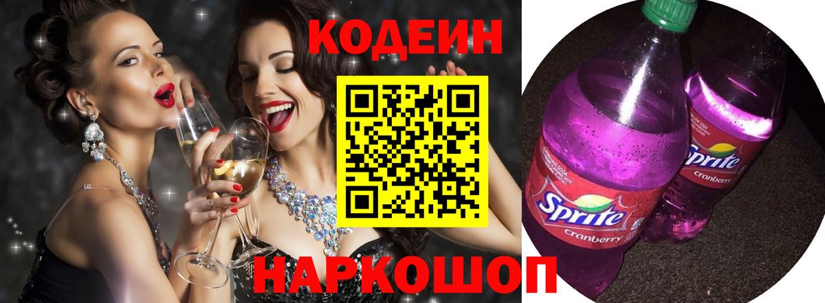 Кодеин Purple Drank Анжеро-Судженск